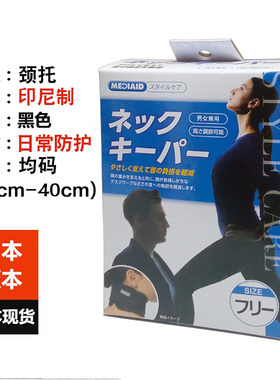 日本MEDIAID美爱道颈托脖子运动护理男女通用减轻低头族颈部负担