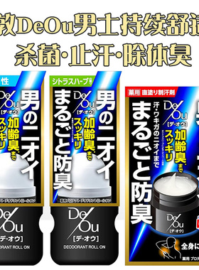 日本原装ROHTO乐敦DeOu男士异味汗臭对策腋下止汗露老龄臭消臭膏