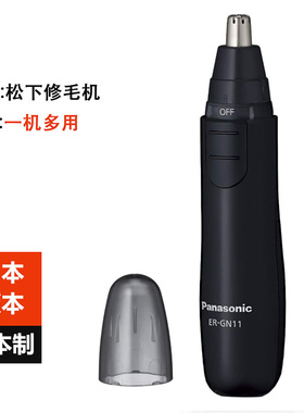 日本制原装松下鼻毛修剪器ER-GN11男士鼻毛器修耳毛眉毛胡须神器