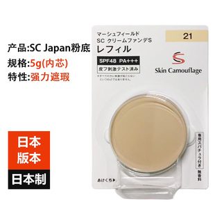 日本SC Japan Skin Camouflage粉底膏5g强力遮盖防水耐汗油光对策