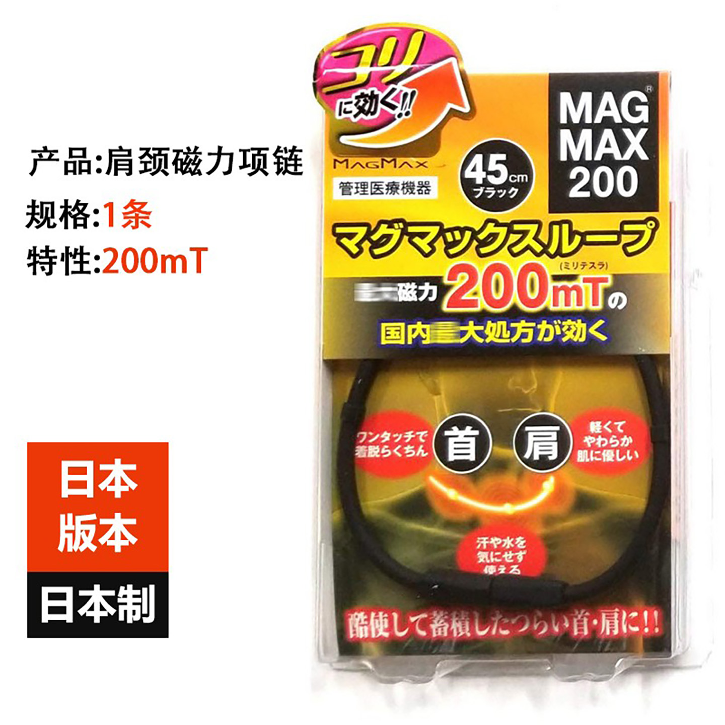 舒缓肌肉日本MAGMAX200磁力项链