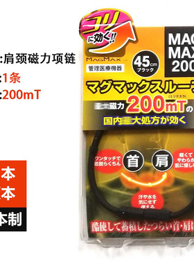 日本原装MAGMAX200磁力项链颈环促进循环舒缓肌肉200mT磁束密度