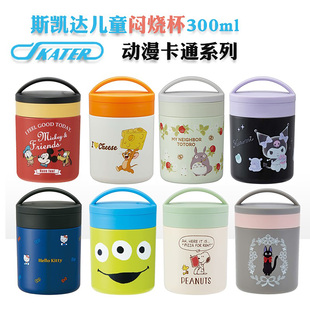 日本进口Skater斯凯达饭盒300ml保温便当儿童学生白领卡通闷烧杯