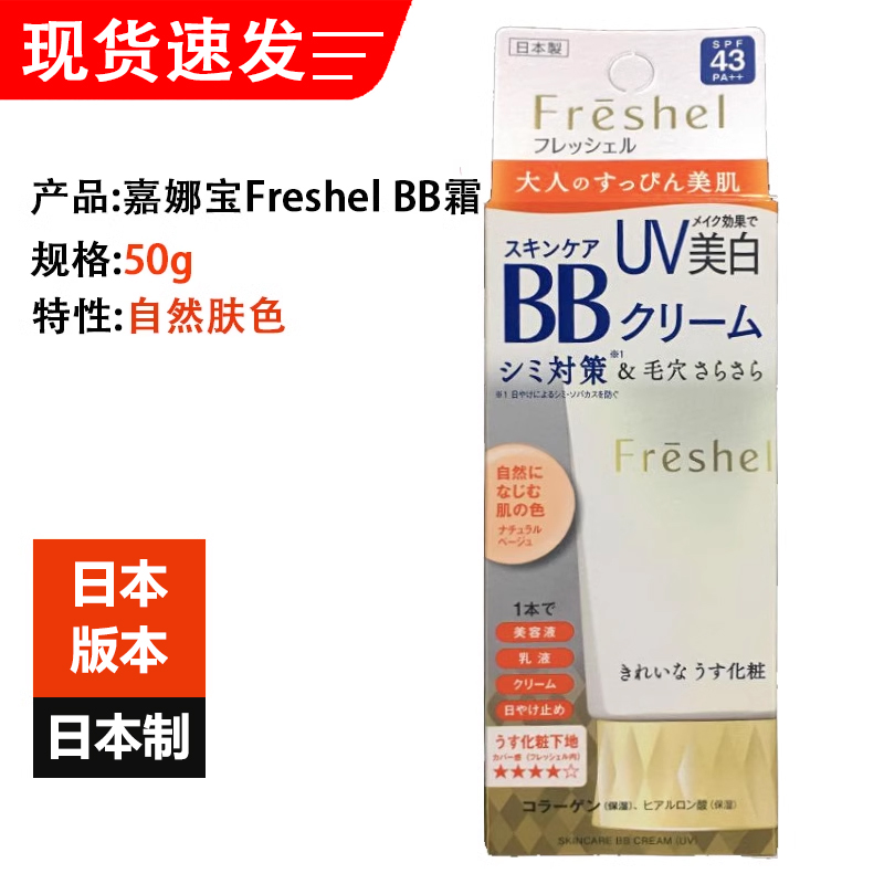 日本原装嘉娜宝Freshel多效BB霜50g遮盖毛孔粉刺保湿防晒护肤美肌