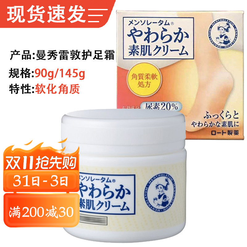 日本进口曼秀雷敦护足霜90g软化角质尿素修复护手护脚身体乳145g