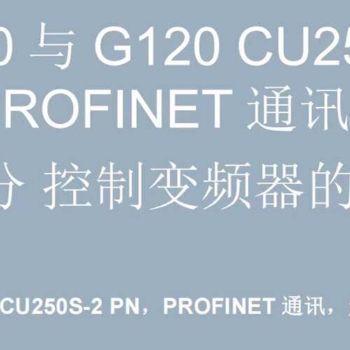 可维修西门子1200PLC控制G120变频器，1200PLC与G1议价