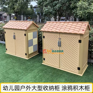 幼儿园户外定制玩具储物柜三轮车积木轮胎积木画板防水防晒收纳柜
