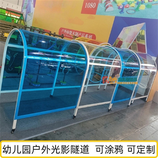 幼儿园儿童户外光影隧道拱形时光隧道涂鸦板绘画透明画架防雨 新款