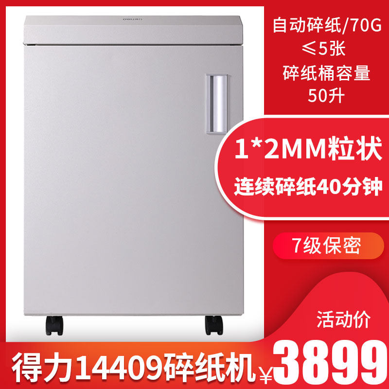 得力14409碎纸机大型大功率商用军工级德国7级高保密碎纸机1*2mm细小粒状适用于高保密单位销毁粉碎保密文件