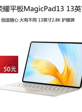 荣耀平板MagicPad13英寸平板电脑2.8K屏144Hz高刷二合一平板游戏