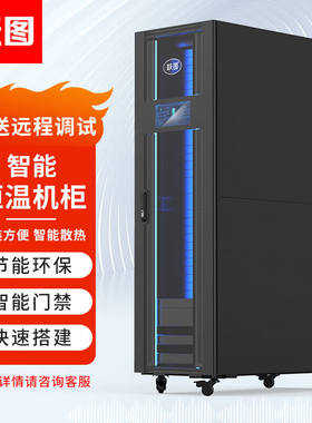 跃图制冷机柜微模块机柜数据中心化机柜UPS配电监控环境监控