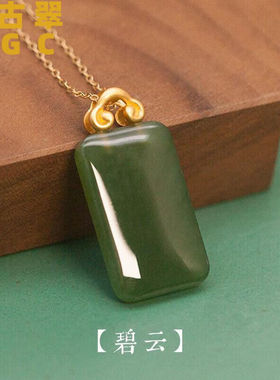 翠迈无事牌翡翠碧云和田碧玉平安无事牌吊坠女银翡翠上新镀金项链