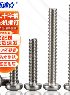 海斯迪克gnly-55304不锈钢电工开关插座面板安装螺丝GB818盘头M4
