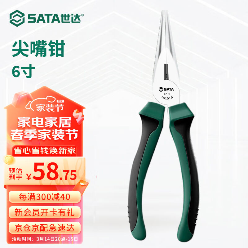 世达（SATA）多功能电工尖嘴钳家用尖口钳尖头钳70101A70102A尖嘴