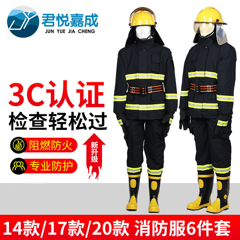 君悦嘉成14式消防员灭火防护服六件套14款消防战斗服训练服阻燃防