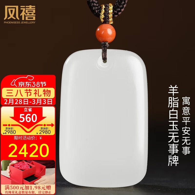 凤禧珠宝和田玉吊坠平安无事牌男女款羊脂白玉牌玉佩三八节日礼物