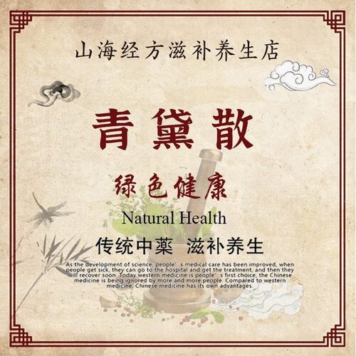 青黛散 滋补养生原料无硫无添加散剂干净保证真材实料180g包邮