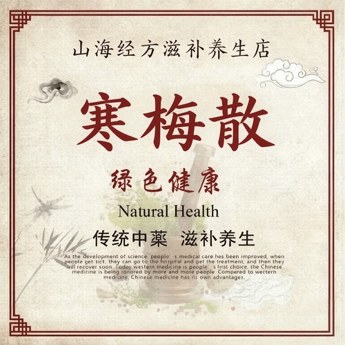 寒梅散 传统滋补养生原材料真材实料干净无硫无添加50g180g包邮
