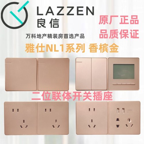 Nader良信N1L香槟金开关插座面板