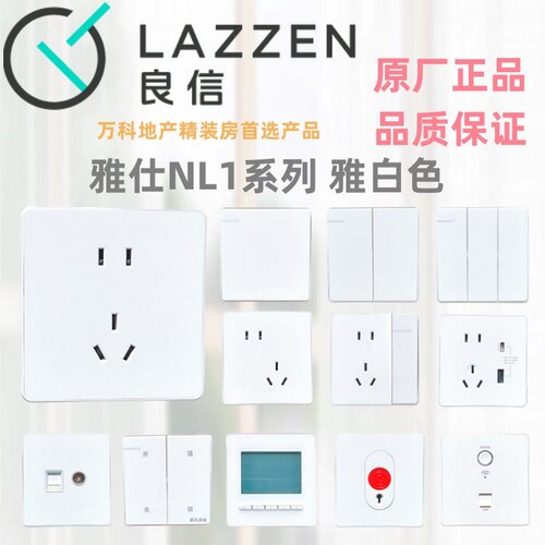 LAZZEN良信N1L雅白暗装开关插座