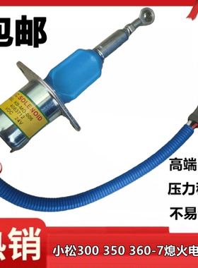 小松PC360/300/350-7熄火电磁阀4063712挖机小松360-7熄火开关