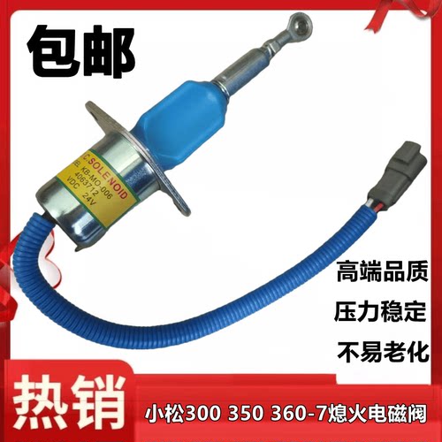 专用PC360电磁阀小松熄火开关