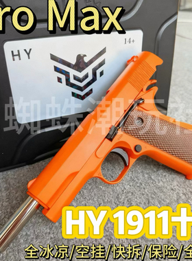 新款pro Max十代HY1911十代HY伯莱塔92f全行程全冰凉快拆空挂玩具