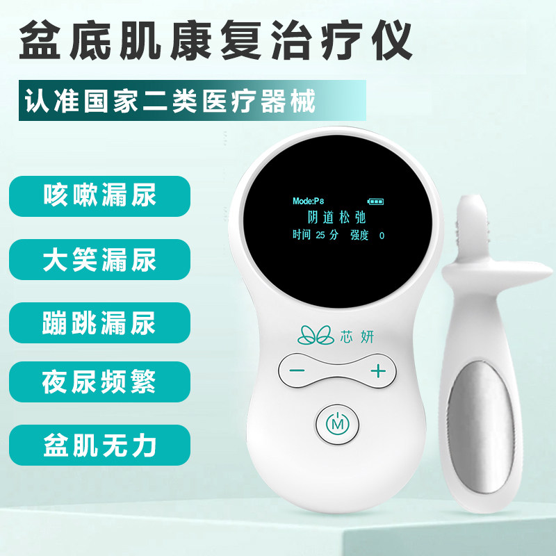 芯妍盆底肌修复仪医院同款产后训练器阴道紧致漏尿脱垂膨出治疗仪