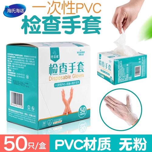 海氏海诺倍适威检查手套一次性pvc无粉透明手护理50只左右手通用