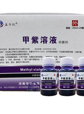 20小瓶！紫药水医用皮肤杀菌消毒液抗菌外伤用甲紫溶液20ml龙胆紫