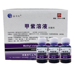 20小瓶！紫药水医用皮肤杀菌消毒液抗菌外伤用甲紫溶液20ml龙胆紫