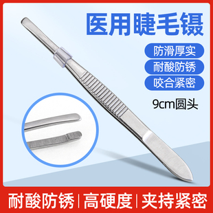 医用睫毛镊拔倒睫毛镊子嫁接专用不锈钢眼用镊眼科夹子平口圆头