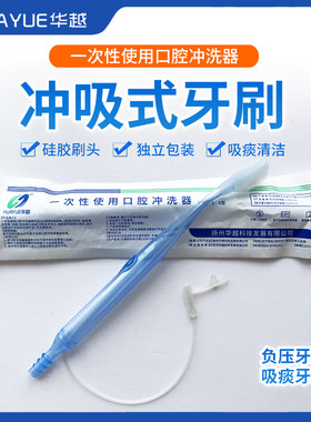华越牙刷负压吸引式牙刷冲吸式口护吸痰管口腔清洁老人冲洗牙刷