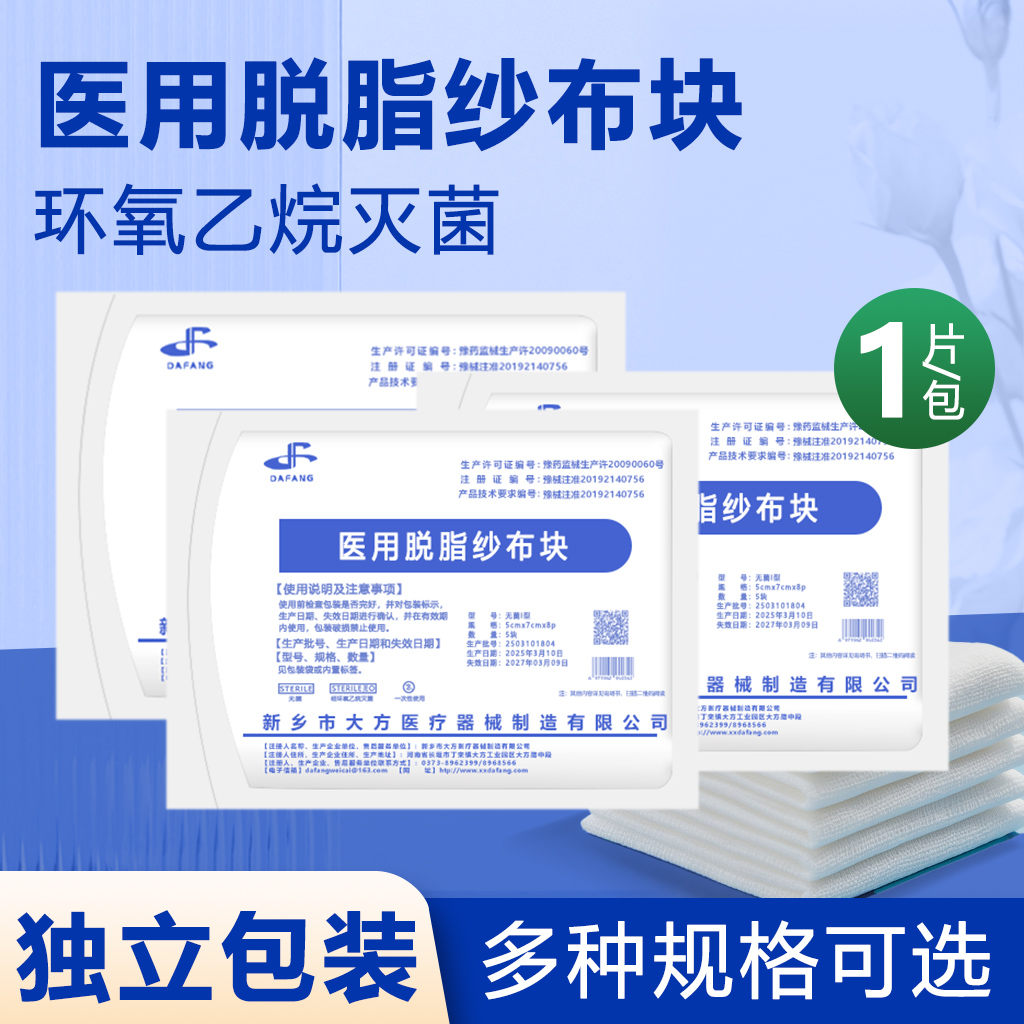 无菌医用纱布块一次性伤口消毒包扎敷料外科灭菌医疗脱脂棉纱布片