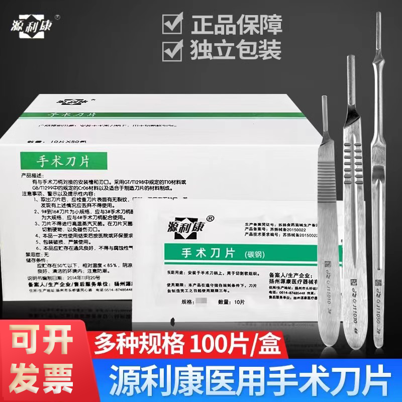 源利康不锈钢刀片刀柄独立包装