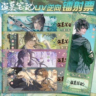 盗墓周边徽章张起灵吴邪镭射票笔记解雨臣黑瞎子二次元 动漫收藏礼