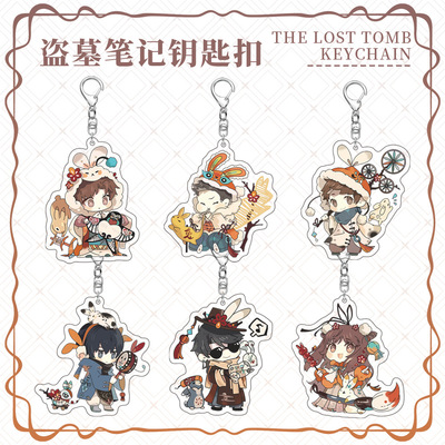 盗墓周边钥匙扣无邪胖子黑瞎子笔记解雨臣张起灵挂件饰品节日礼物