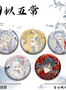 CH国拟五常京剧系列瓷美英俄法周边马口铁镭射谷子吧唧胸针礼物女