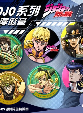 JOJO的奇妙冒险动漫徽章闪闪碎玻璃吧唧胸章马口铁周边胸针包配饰