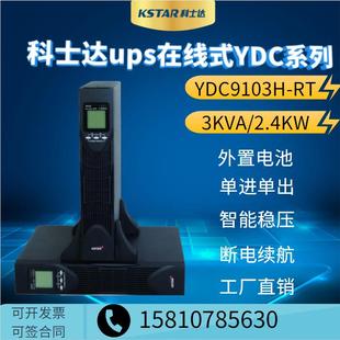 科士达ups不间断电源YDC9103H 2400W机房稳压 3000VA RT外置电池