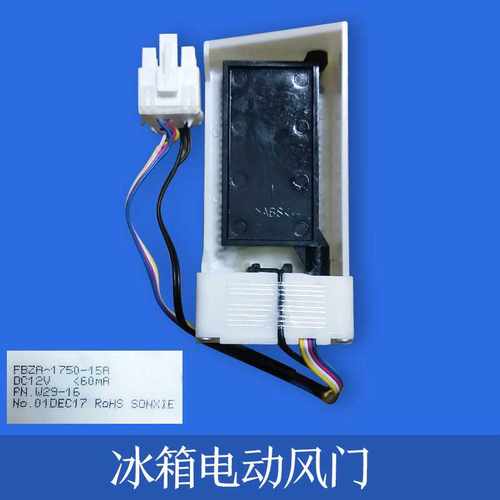 适用于三星冰箱冷藏风门电机 FBZA-1750-15A BCDDA31-00071C