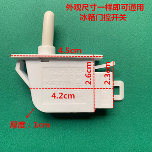 适用于新飞西门子LG美菱雅典娜等冰箱门灯开关门控开关照明灯开关