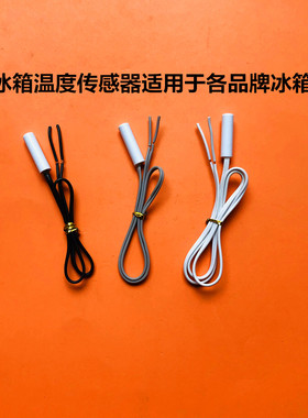 适用于美菱冰箱温度传感器大部分美菱冰箱原厂原装全新Q MLKT-224