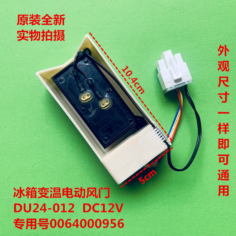 适用于海尔三星美的LG对开门冰箱冷藏电动变温风门DU24-012V 配件