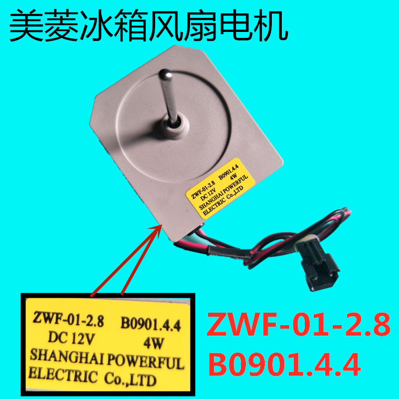 适用美菱冰箱风扇BCD-350 冷藏室风冷ZWF-01.2.8 B0901 .4.4 风机