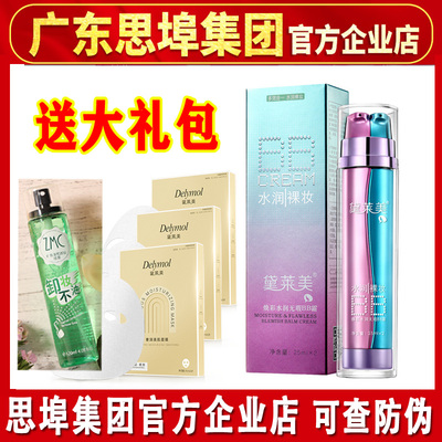 黛莱美bb霜遮瑕亮白滋润不脱妆