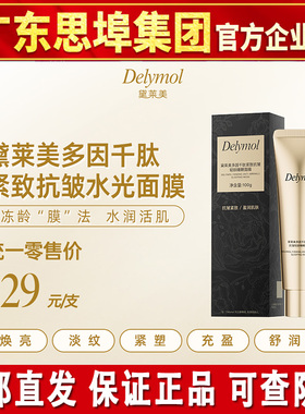 黛莱美多因千肽紧致抗皱轻龄睡眠面膜补水保湿淡纹思埠官方正品