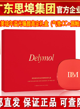 黛莱美彩妆套盒气垫CC霜+唇釉口红琉年溢光臻颜高定礼盒原装正品