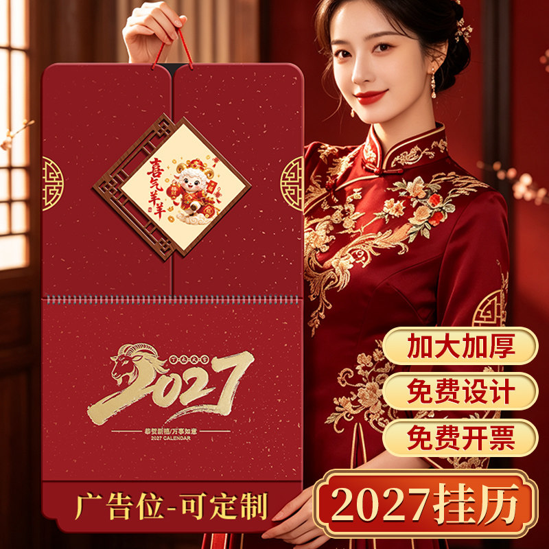 2027年新款镂空挂历中国风日历支持定制可印logo公司礼品手撕老黄历羊年大尺寸万年历家用挂墙式客厅装饰墙贴