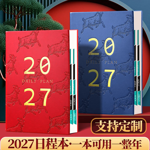 2027年日程本计划表时间管理效率手册定制笔记本本子工作学习365天一日一页日历记事本周每日自律打卡计划本